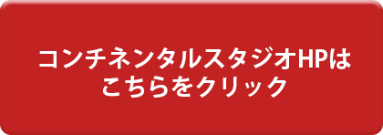 コンチネンタルスタジオ