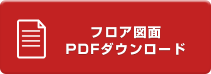 フロア図面PDFダウンロード