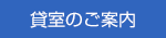 貸室のご案内