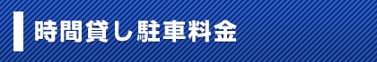 時間貸し料金